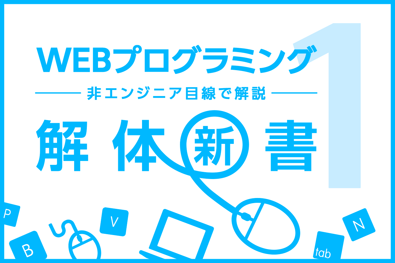 ブラウザとは？HTMLとは？非エンジニアでもできるWebプログラミングの第一歩