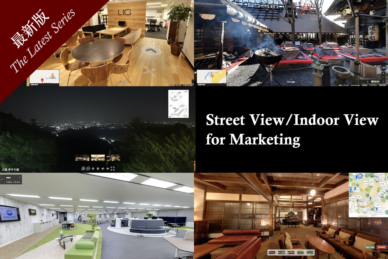 【最新版】マーケティングとしてストリートビュー（インドアビュー）を活かした事例まとめ