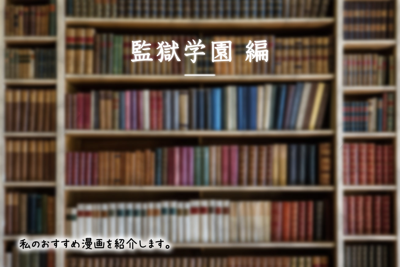 よくある学園モノに飽きたら読みたい 監獄学園 99 以上女子生徒なのに過酷な状況