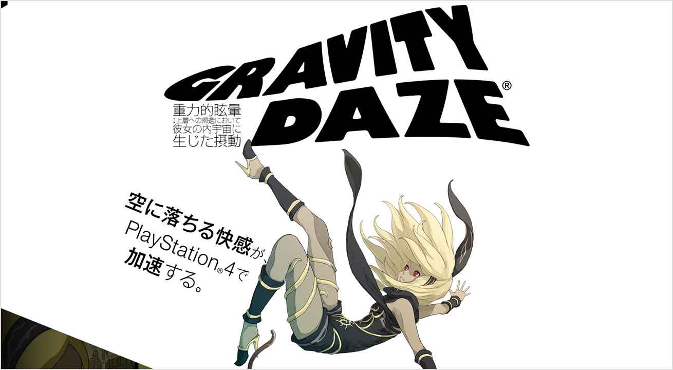 GRAVITY DAZE（グラビティデイズ）