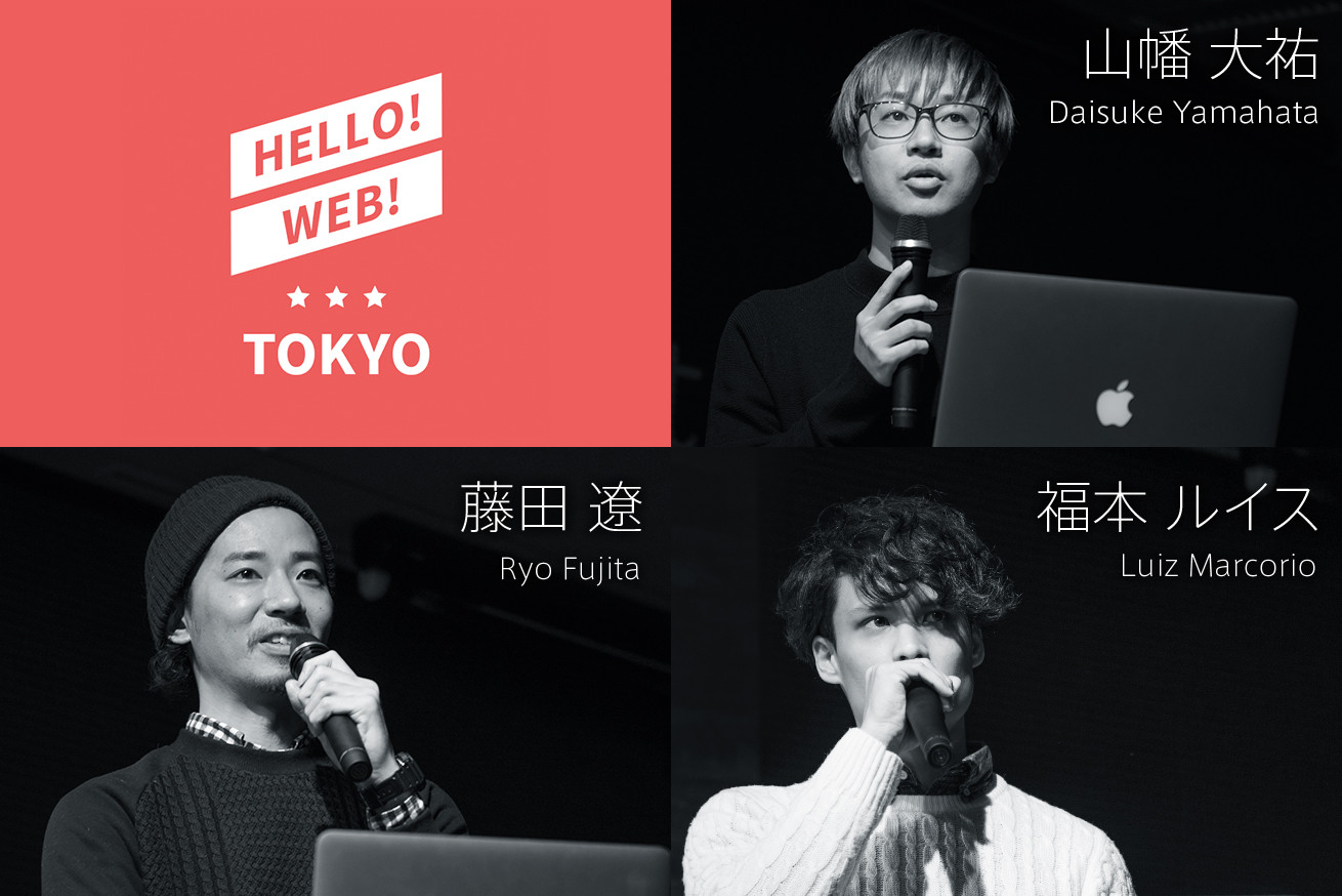 「ゼロから始めるWebデザイン」HELLO!WEB!TOKYO vol.02を開催しました！