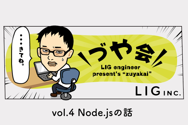 今話題のBotをNode.jsで作れる？！LIGエンジニアで勉強会してみた！
