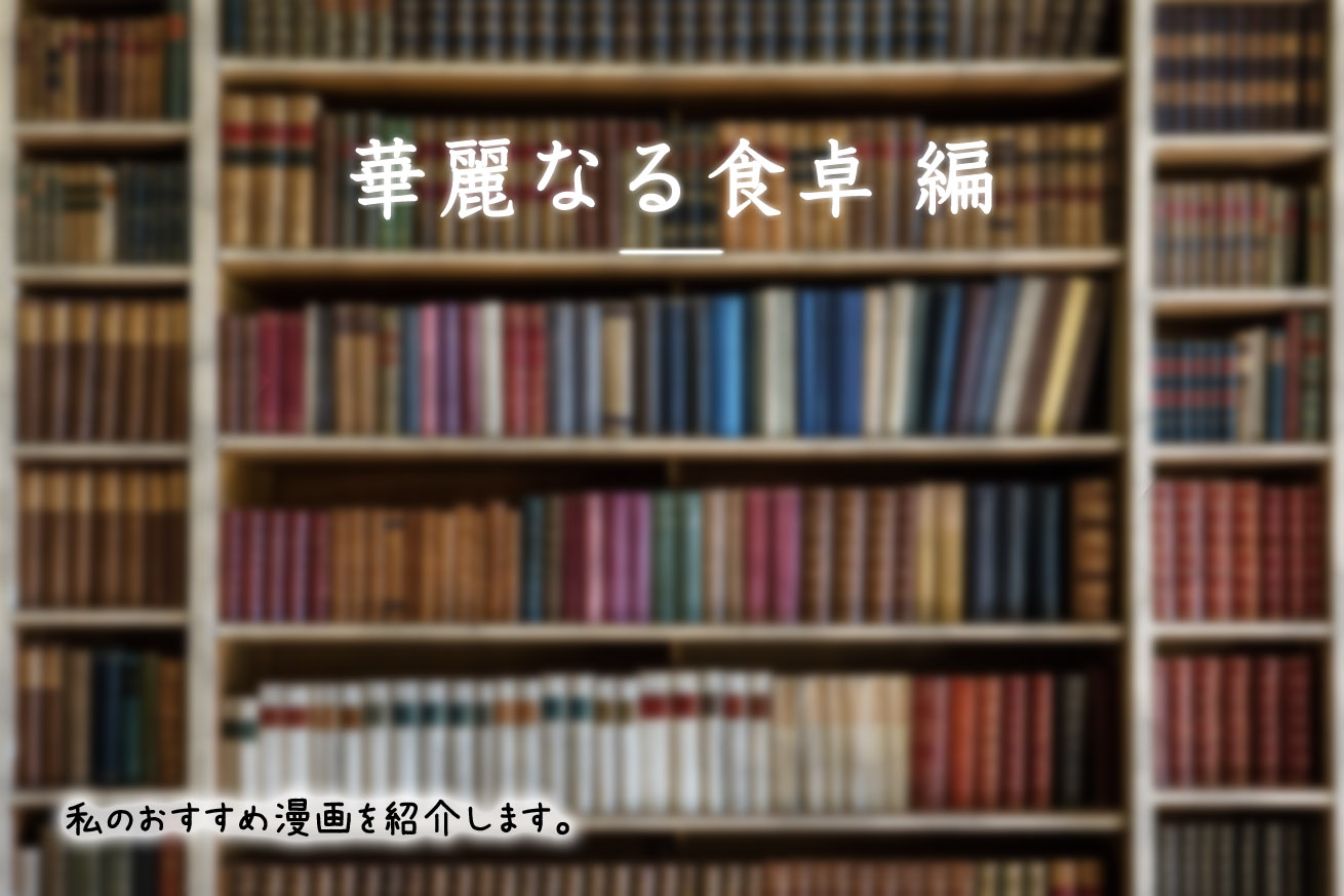 華麗なる食卓 あらゆる漫画の要素が詰まったカレー漫画