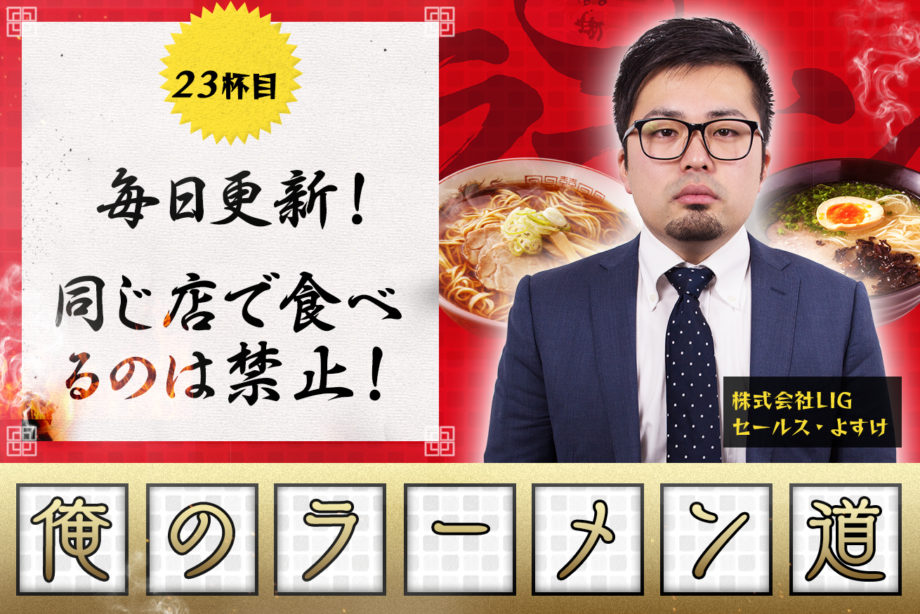 麺処 花田 上野 濃厚すぎるほどの味噌のコク たまらないっす 株式会社lig