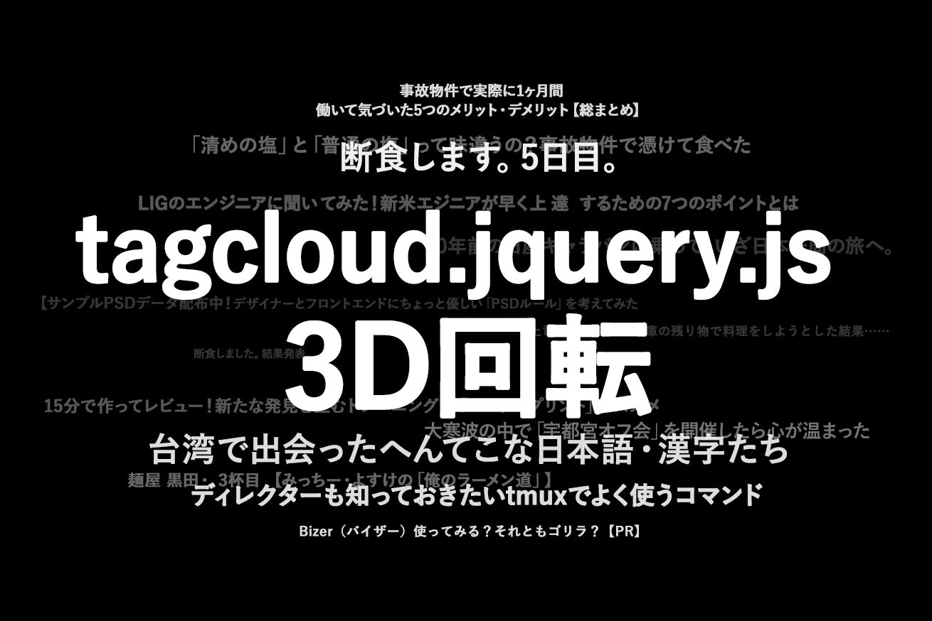 tagcloud.jquery.jsでLIGブログの記事を取得して3D回転させてみた