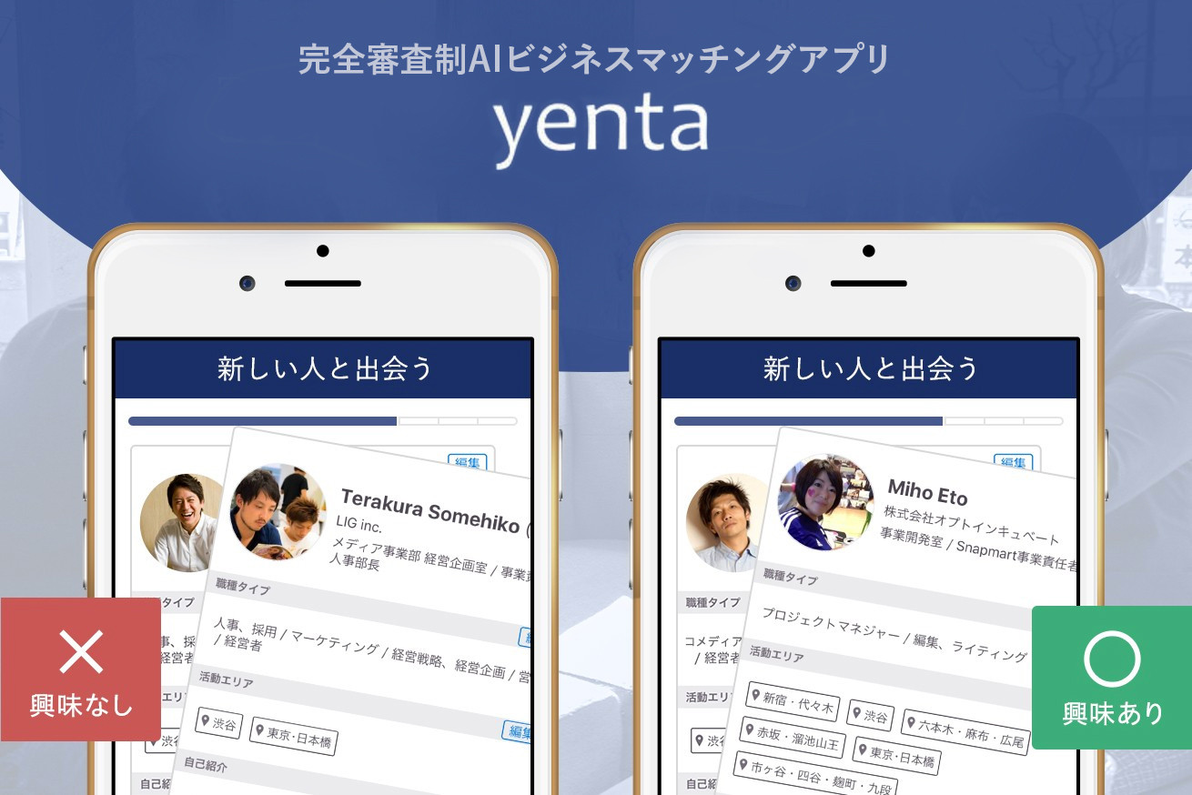 ビジネスマッチングアプリ「yenta」で人脈が1ヶ月で100件超できた話