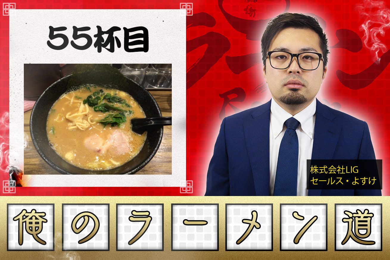 麺屋 大和田 渋谷 病みつきの家系 つい食べちゃうんすよね 株式会社lig