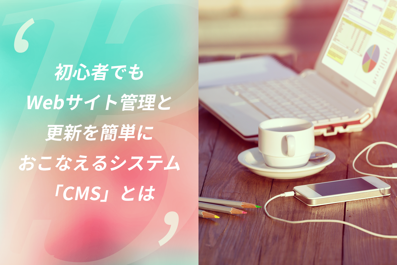 初心者でもwebサイト管理と更新を簡単におこなえるシステム Cms とは 株式会社lig