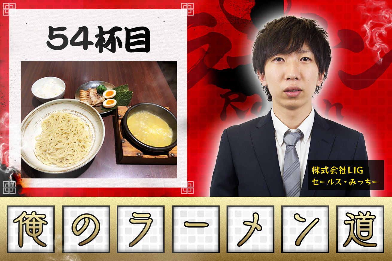 しゅういち恵比寿店 幸せの結晶 カレーつけ麺 それは 天にも昇る味わい 株式会社lig