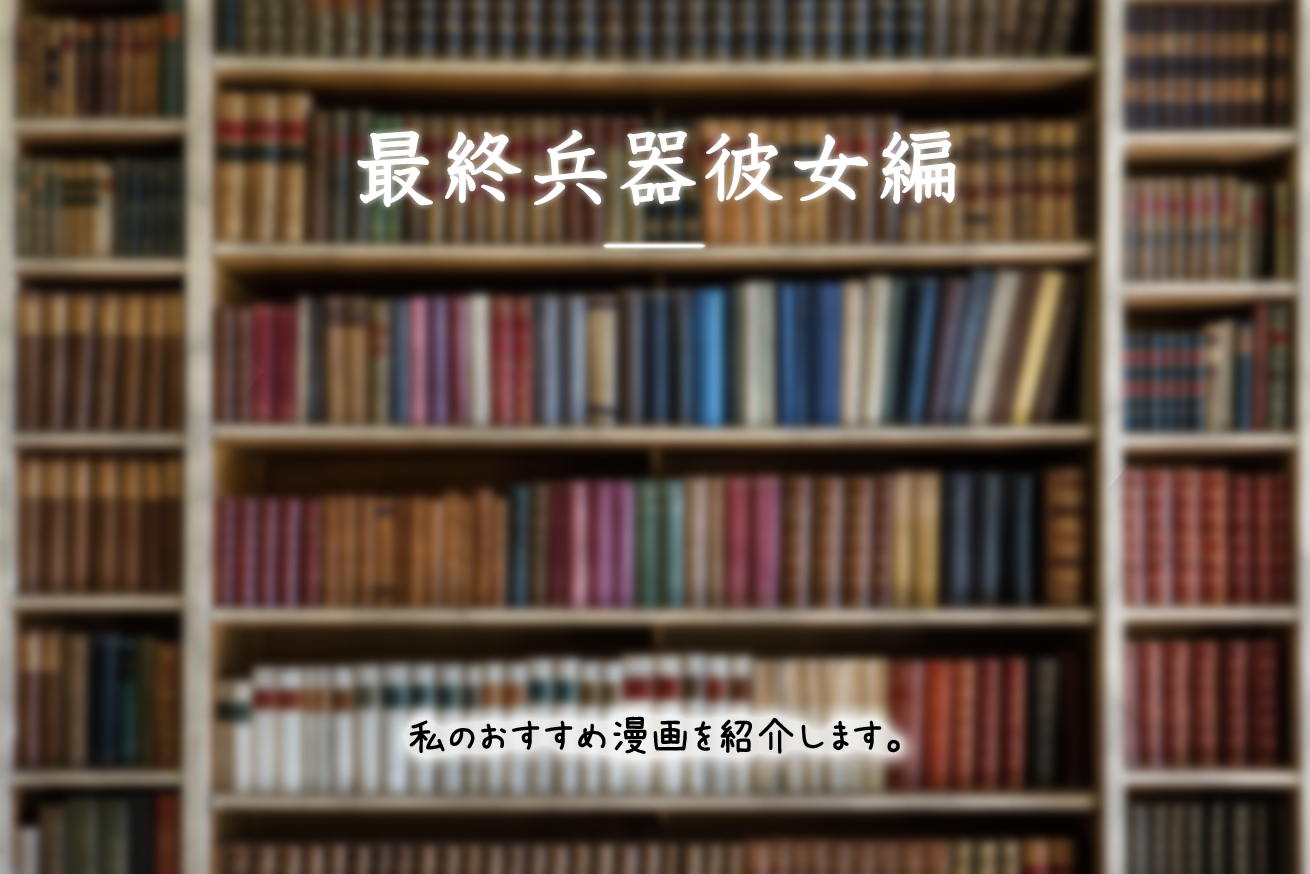 最後は誰と過ごすのか真剣に考えた 最終兵器彼女 株式会社lig