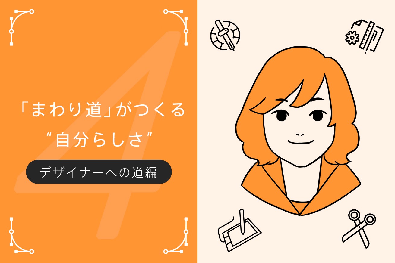 まわり道 こそがつくる 自分らしい デザイナーへの道 株式会社lig