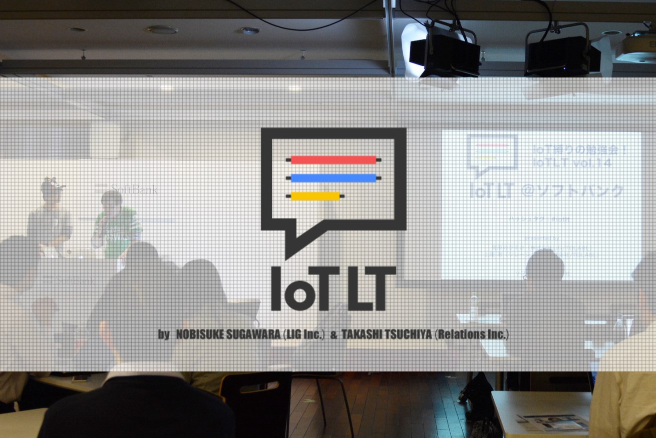 見逃したLTはここでチェック！300名が参加したIoTの勉強会「IoTLT vol.14＠ソフトバンク」