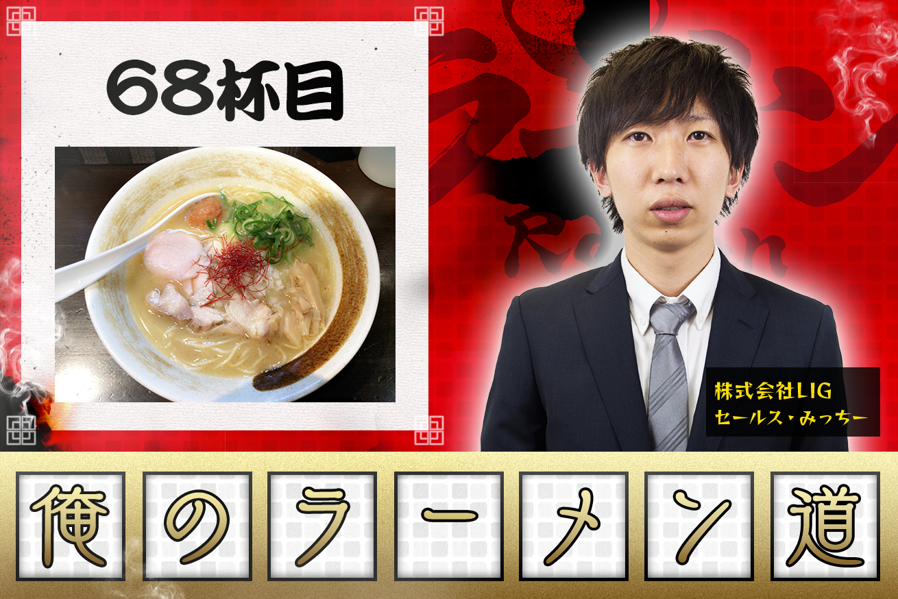 【麺屋武一 ・秋葉原】鶏の巣を発見。贅沢な濃厚スープが味わえる、鶏白湯ラーメン。