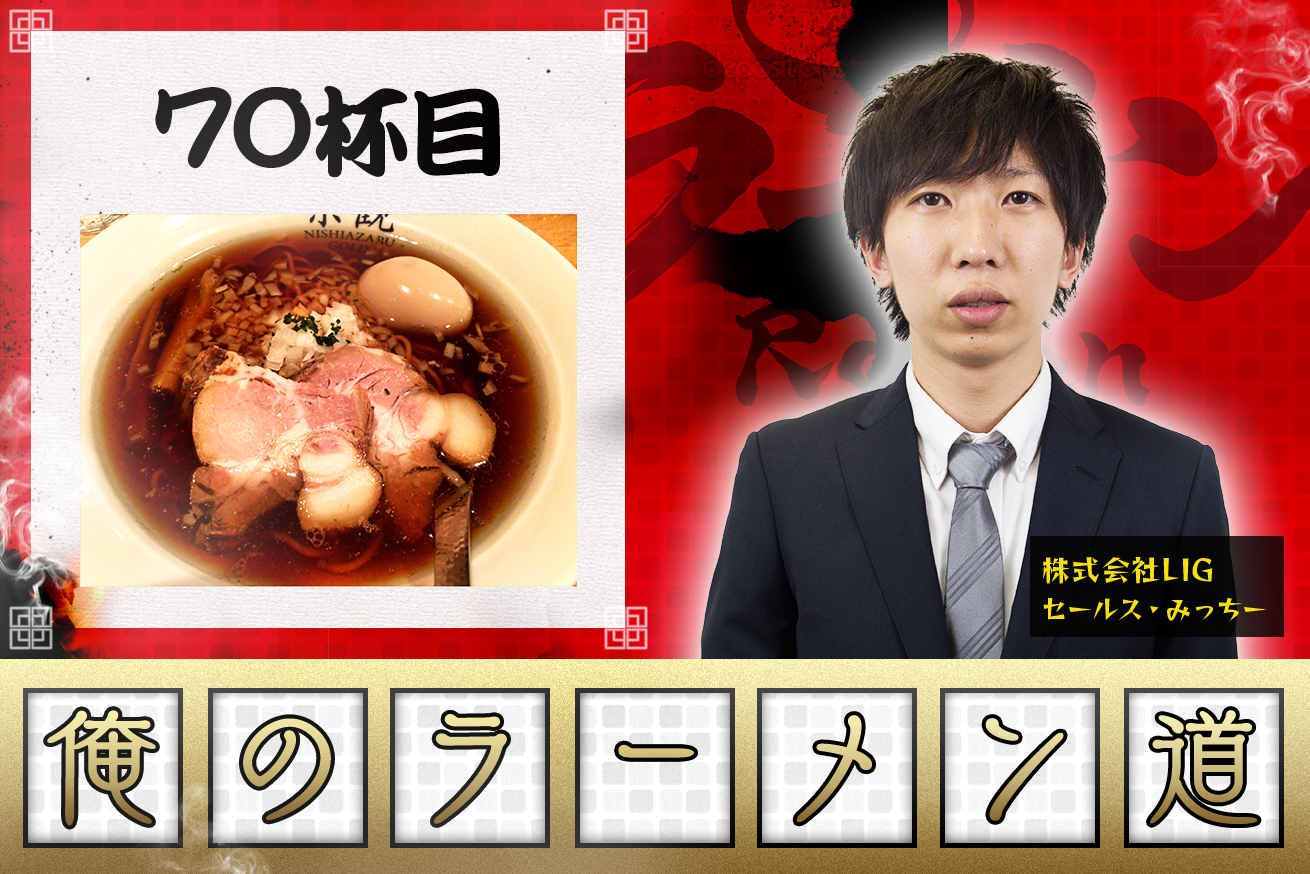 【楽観NISHIAZABU GOLD・西麻布】メニューは醤油のみ。ラーメン評論家・本谷さんと行く至高の一杯。