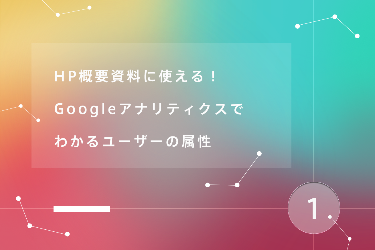 Hp概要資料に使える Googleアナリティクスでわかるユーザーの属性 株式会社lig