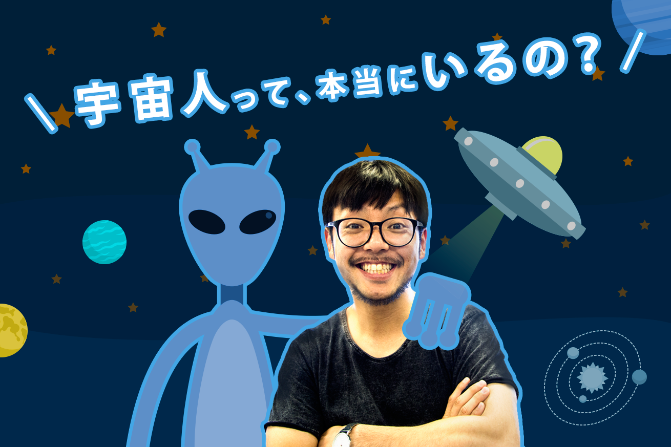 宇宙人はいるのか Ufoの歴史を少しだけ紐解いてみてわかったこと 株式会社lig