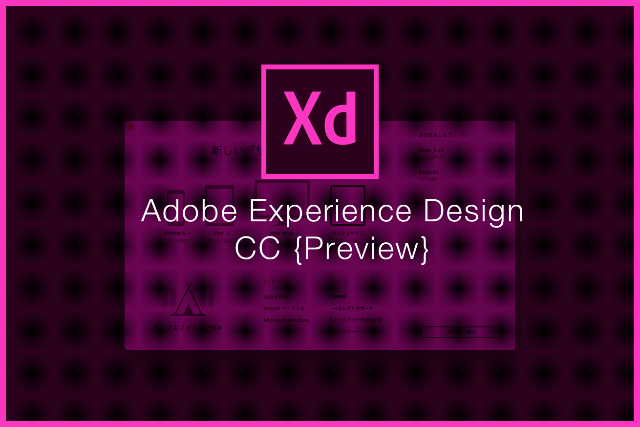 ついに「Adobe XD」の日本語版リリース！Webサイト制作がはかどり過ぎて楽しい