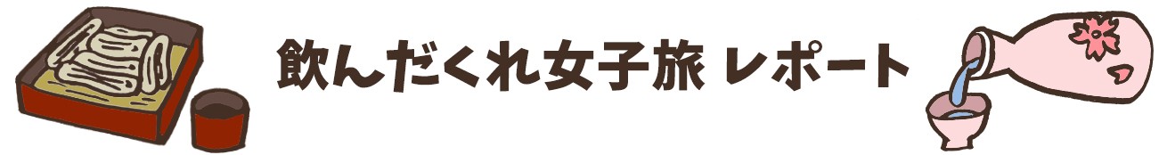 飲んだくれレポート帯