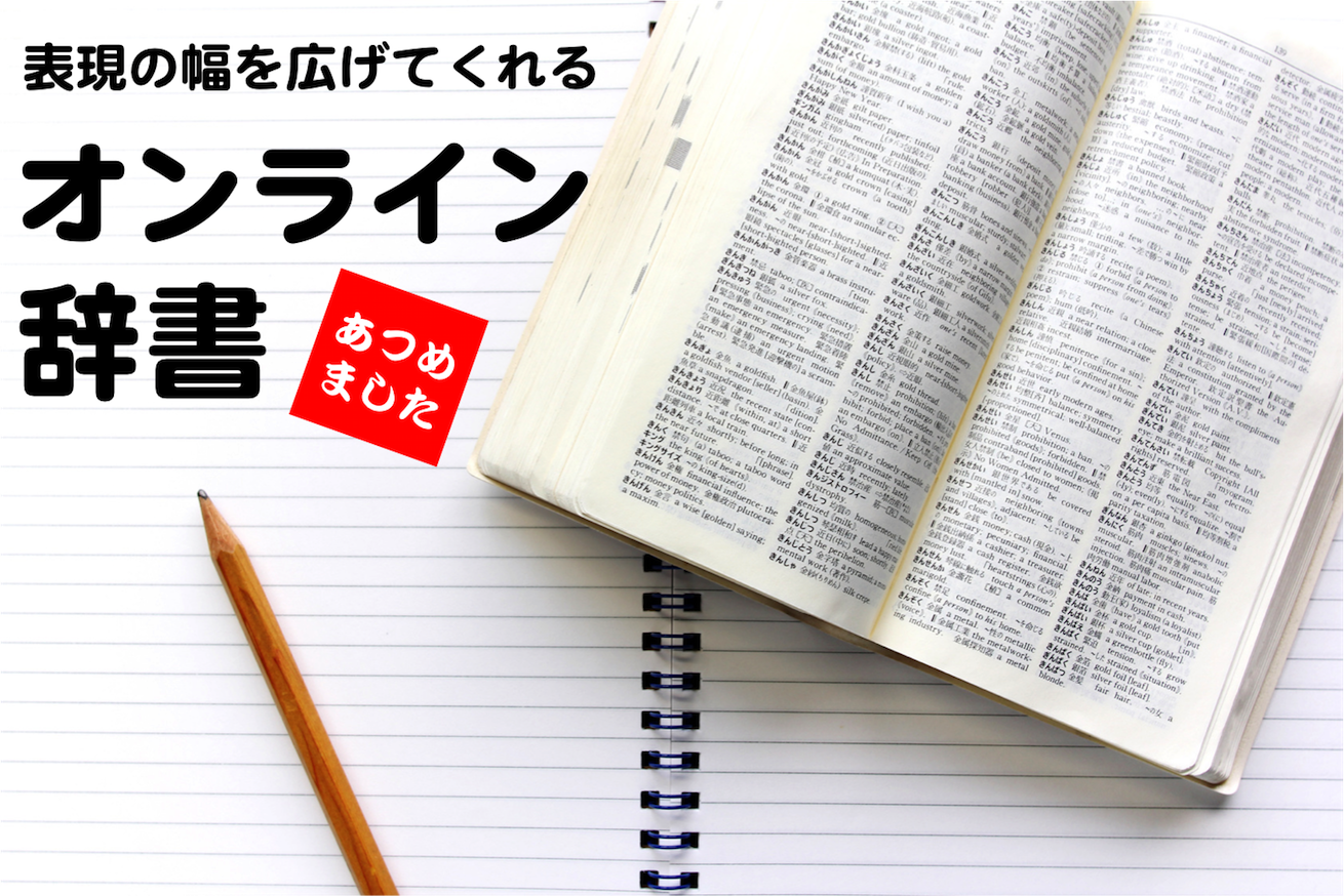 表現の幅を広げたい 類語検索ができるオンライン辞書 集めました 株式会社lig リグ Dx支援 システム開発 Web制作