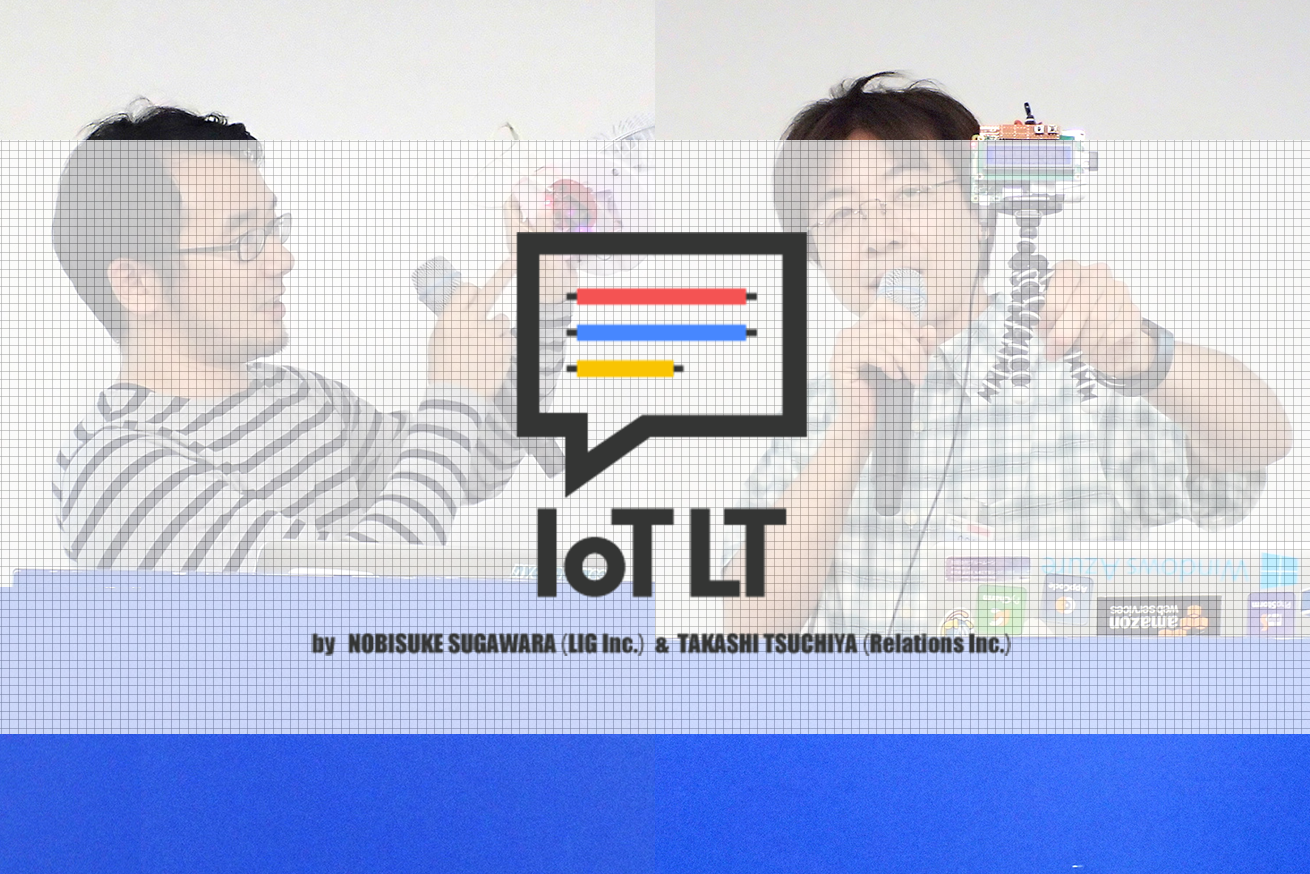 インターネットで鶏ハムを作る？IoTの勉強会「IoTLT vol.15」レポート【後編】