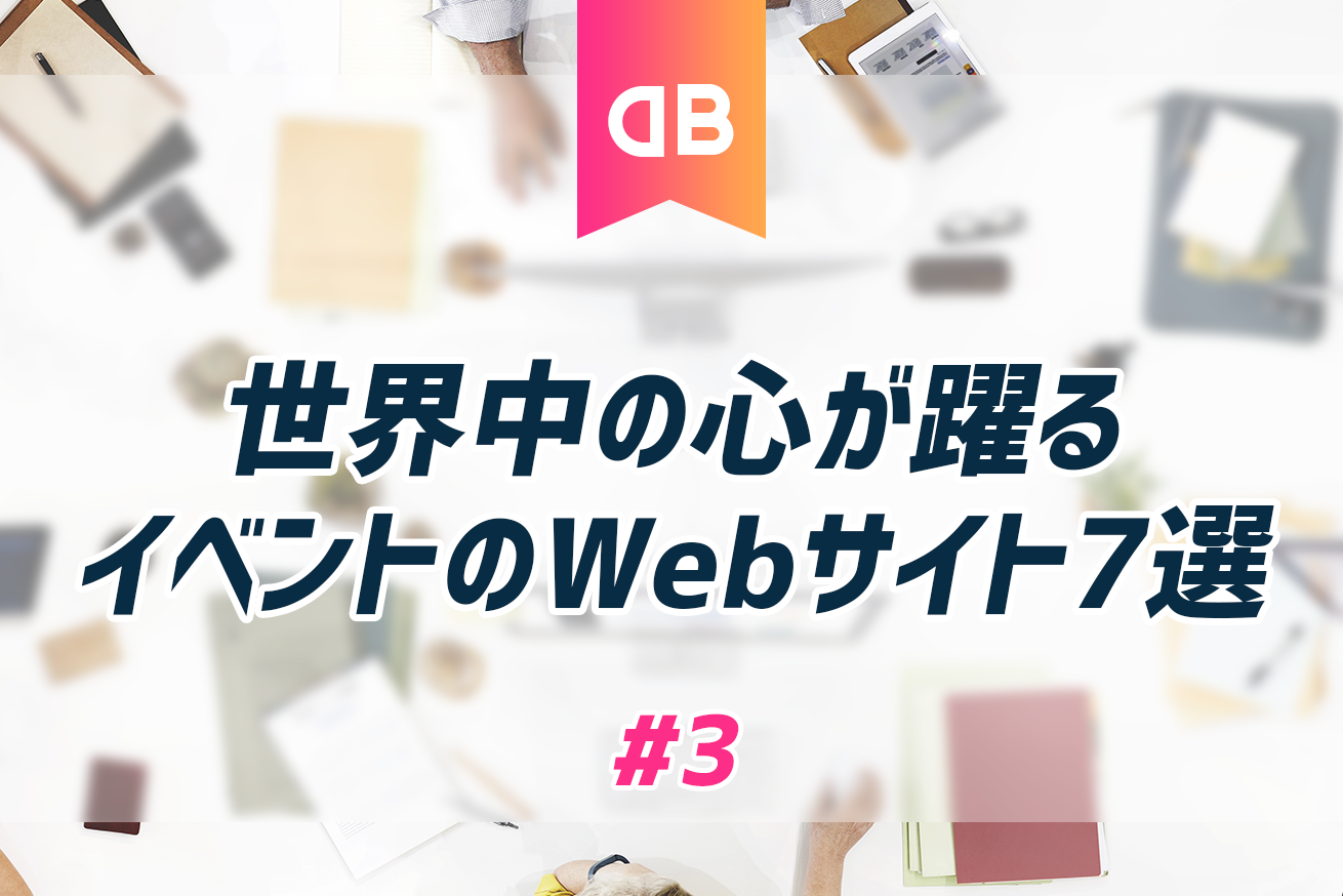 世界中の心が躍るイベントのwebサイト7選 株式会社lig