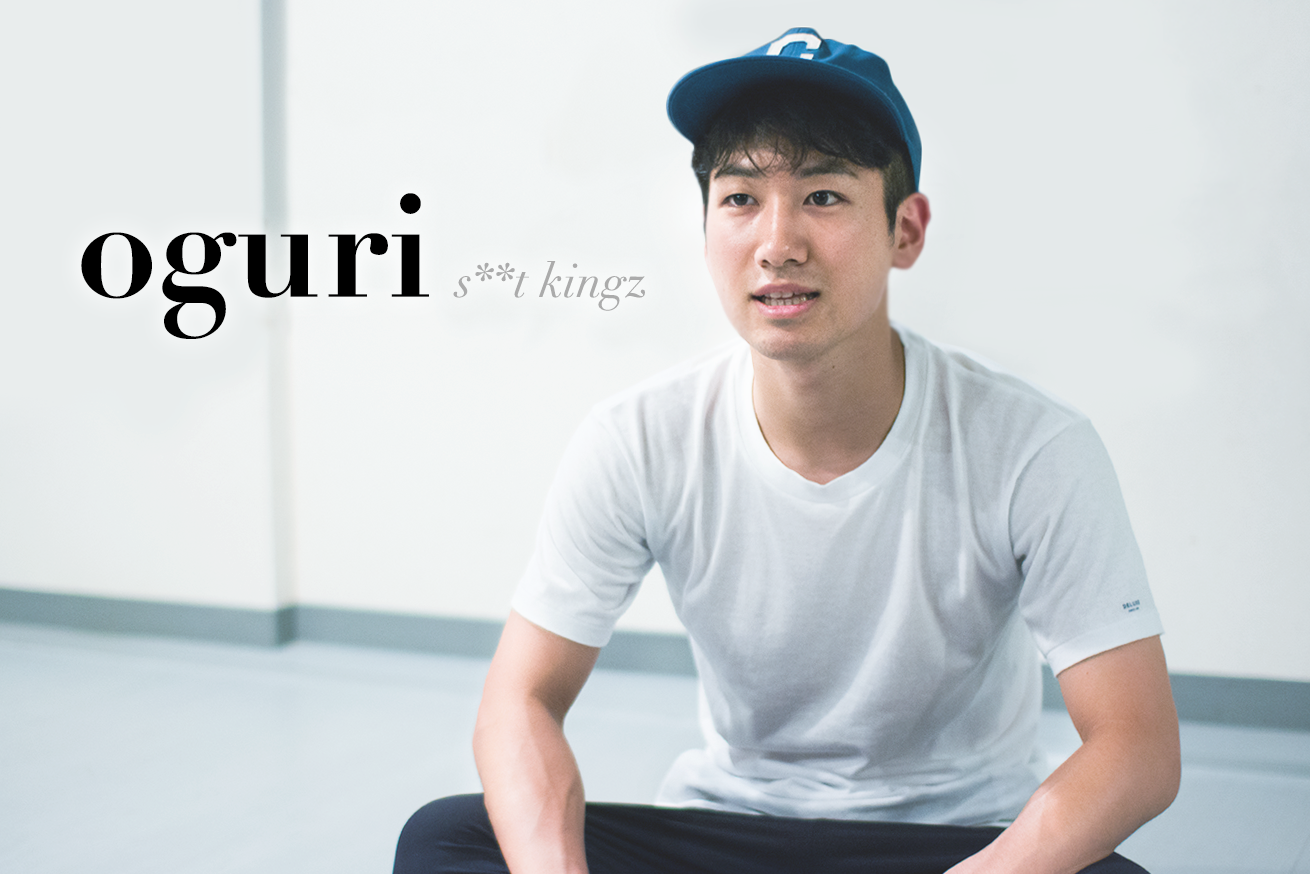 世界的ダンサーs**t kingzのoguriが語る「夢を生きる人生で得たこと」【ロングインタビュー】