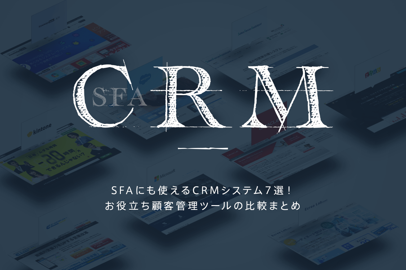 Crmを徹底比較 Sfaにも使えるおすすめ顧客管理システム7選