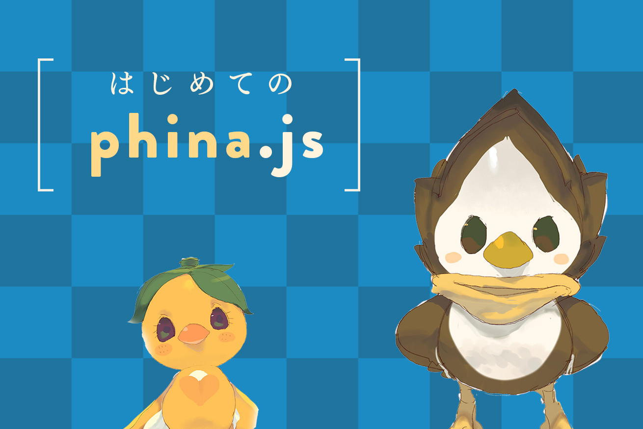 はじめてのphina.js – JavaScriptゲームライブラリを使ってみた！