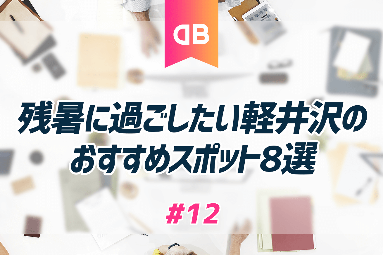 残暑は、暑さから逃げて過ごしたい。軽井沢のおすすめスポット8選