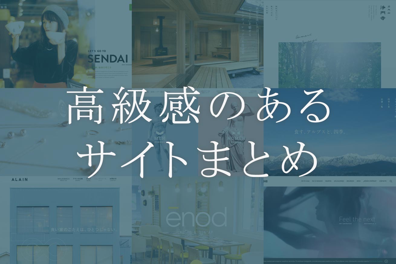 高級感あるwebサイトをデザインするときに参考になるサイトと 7つのコツまとめ 株式会社lig