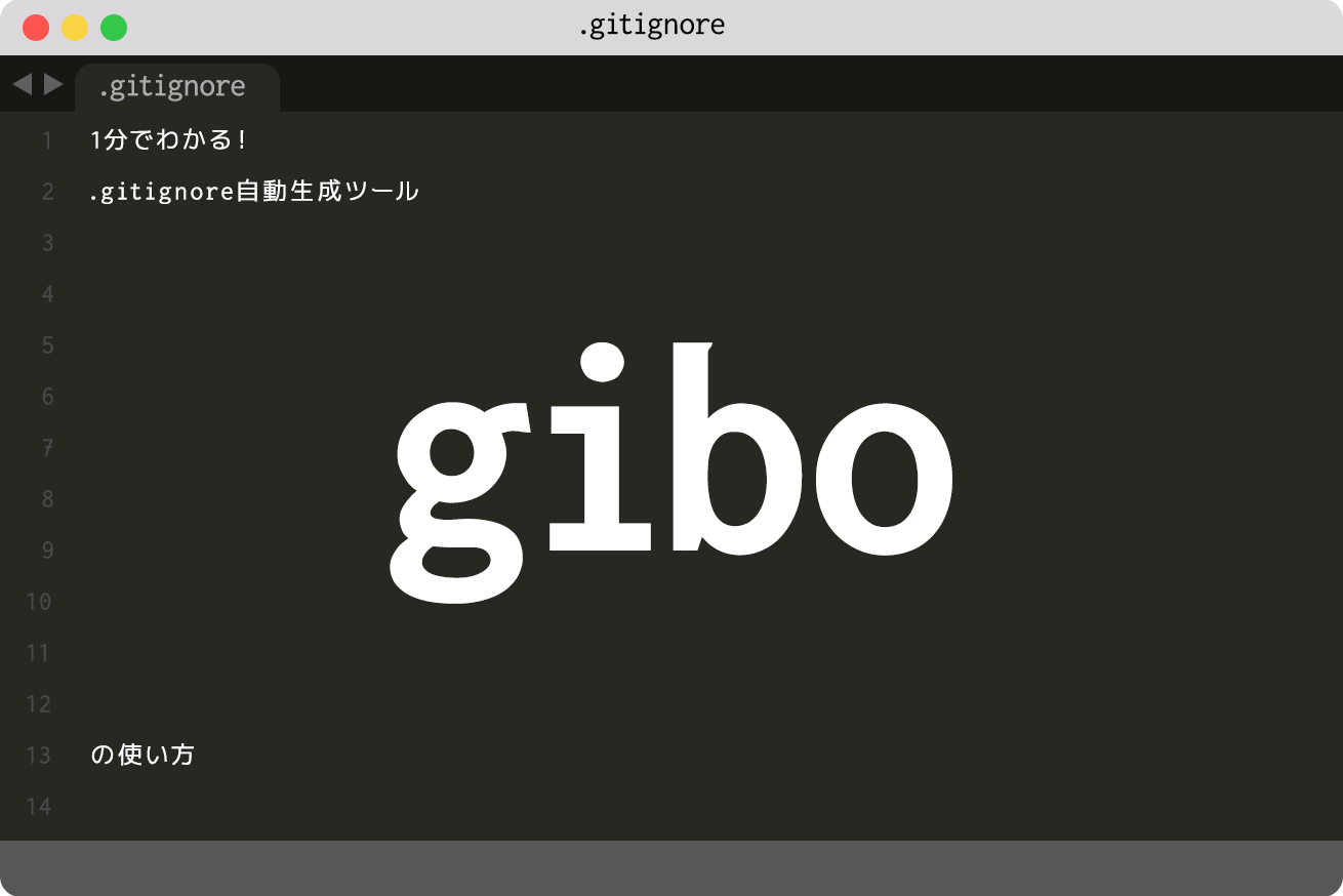 1分でわかる！ .gitignore自動生成ツール「gibo」の使い方