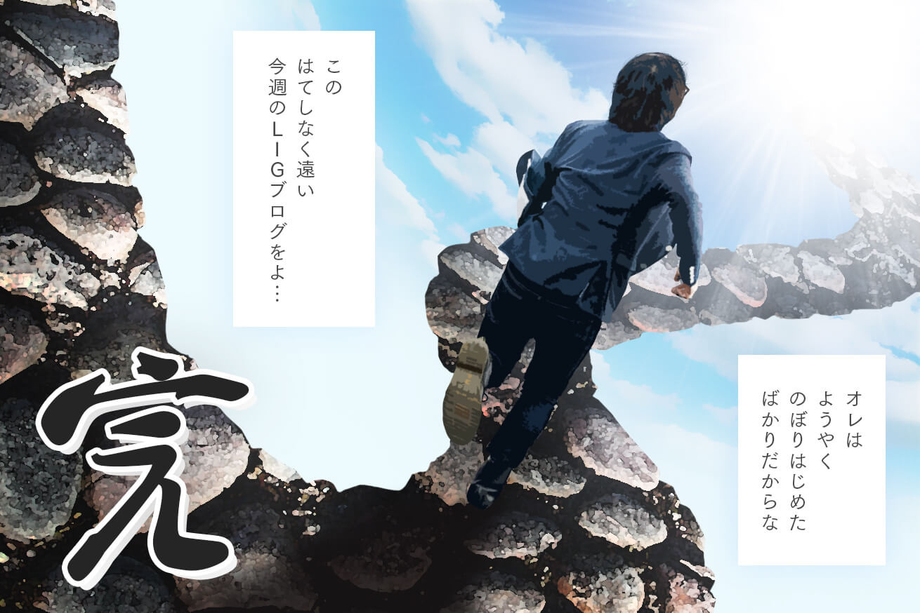 【今週のLIGブログ最終回】実はひっそりとLINE@はじめていました。