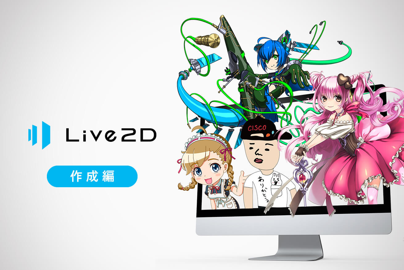 2Dイラストから立体感ある表現を作れる「Live2D」を試してみた！ – 作成編 –