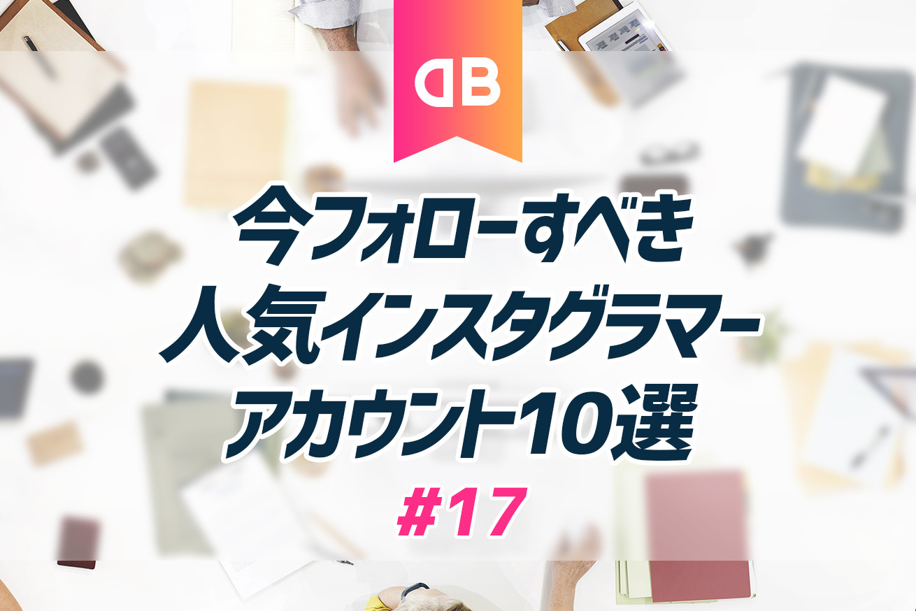 人気インスタグラマー10選【ファッション編】