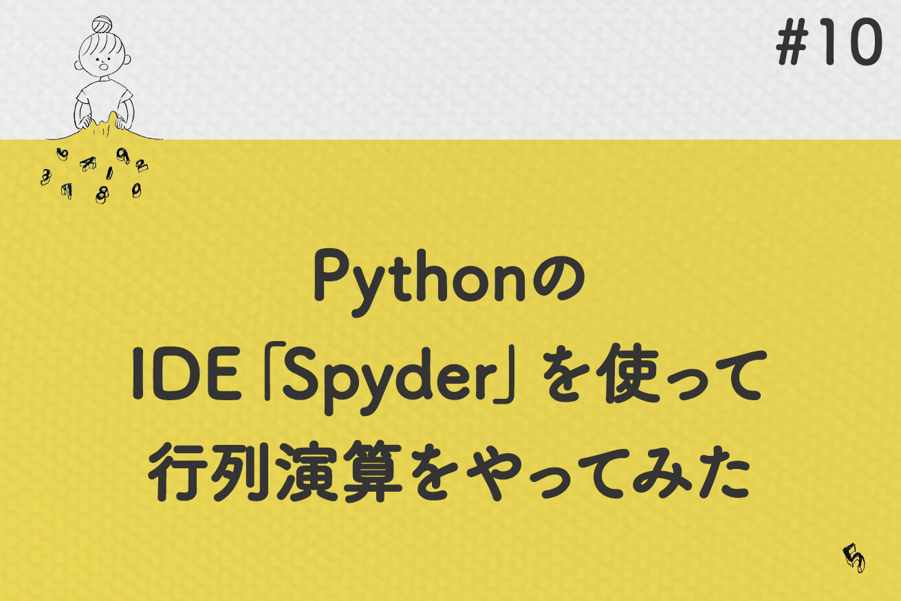 PythonのIDE「Spyder」を使って、行列演算をやってみた。