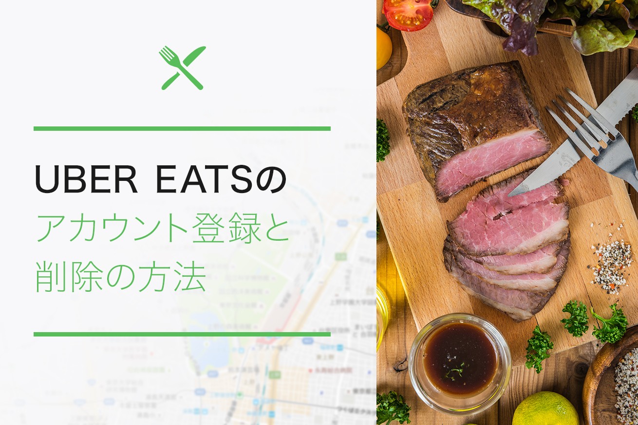 便利すぎる！フードデリバリーアプリ「UBER EATS」のアカウント登録と 