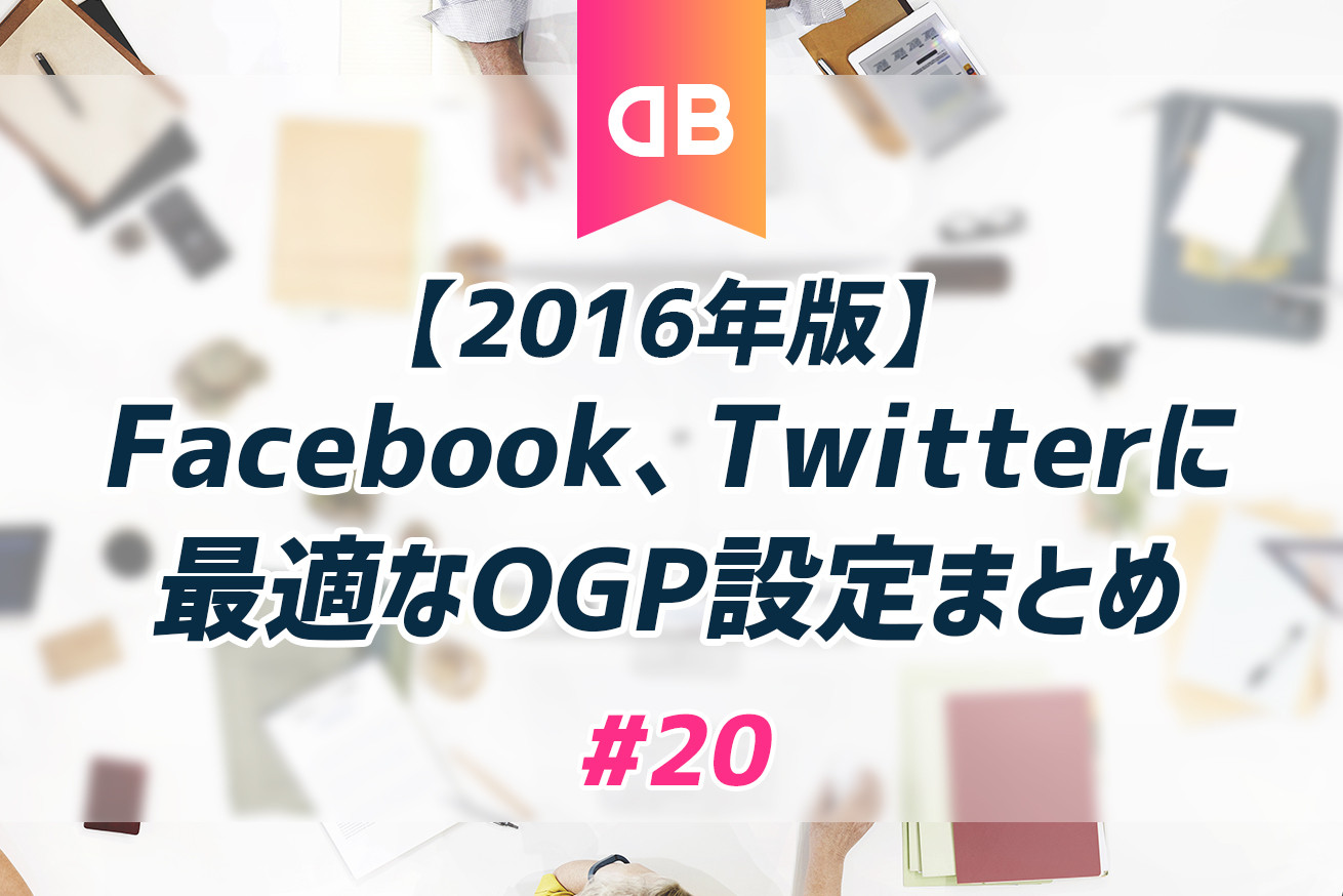 【2016年版】Facebook、Twitterに最適なOGP記述設定まとめ