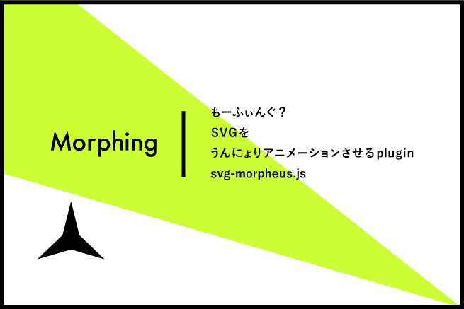 もーふぃんぐ？SVGをうんにょりアニメーションさせるプラグイン「svg-morpheus.js」