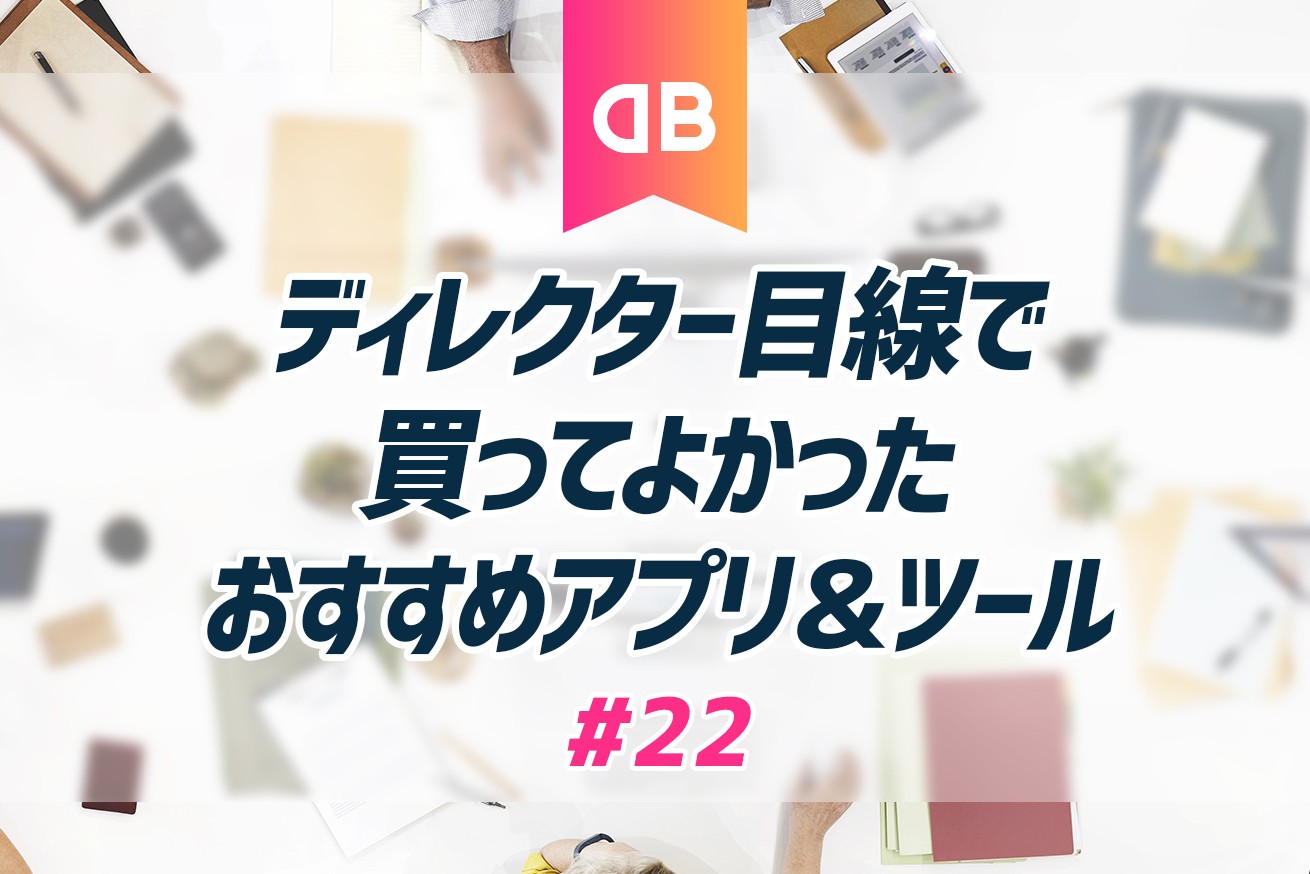 完全私選 ディレクター目線で買ってよかったと思うおすすめアプリ ツール 株式会社lig