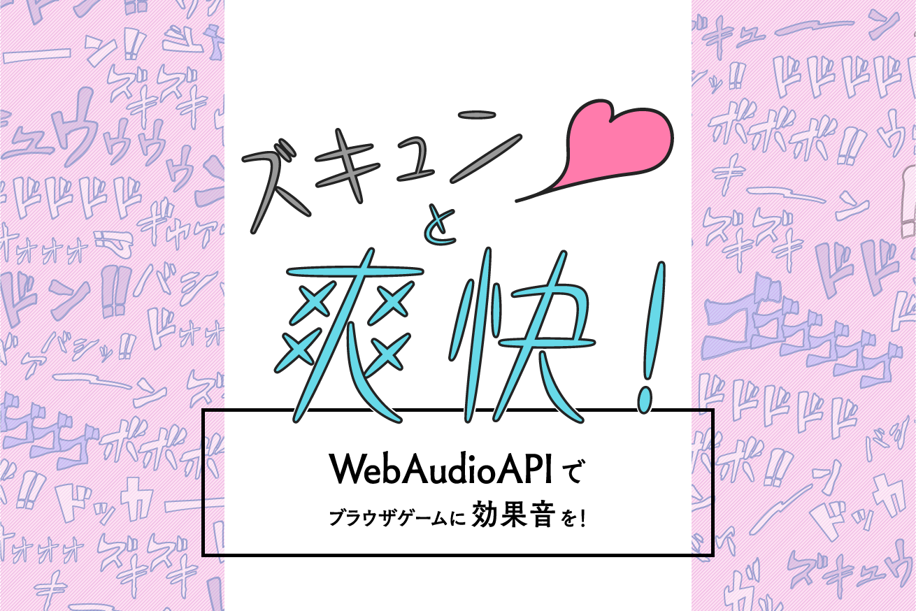 ズキュンと爽快！ WebAudioAPIでブラウザゲームに効果音を！