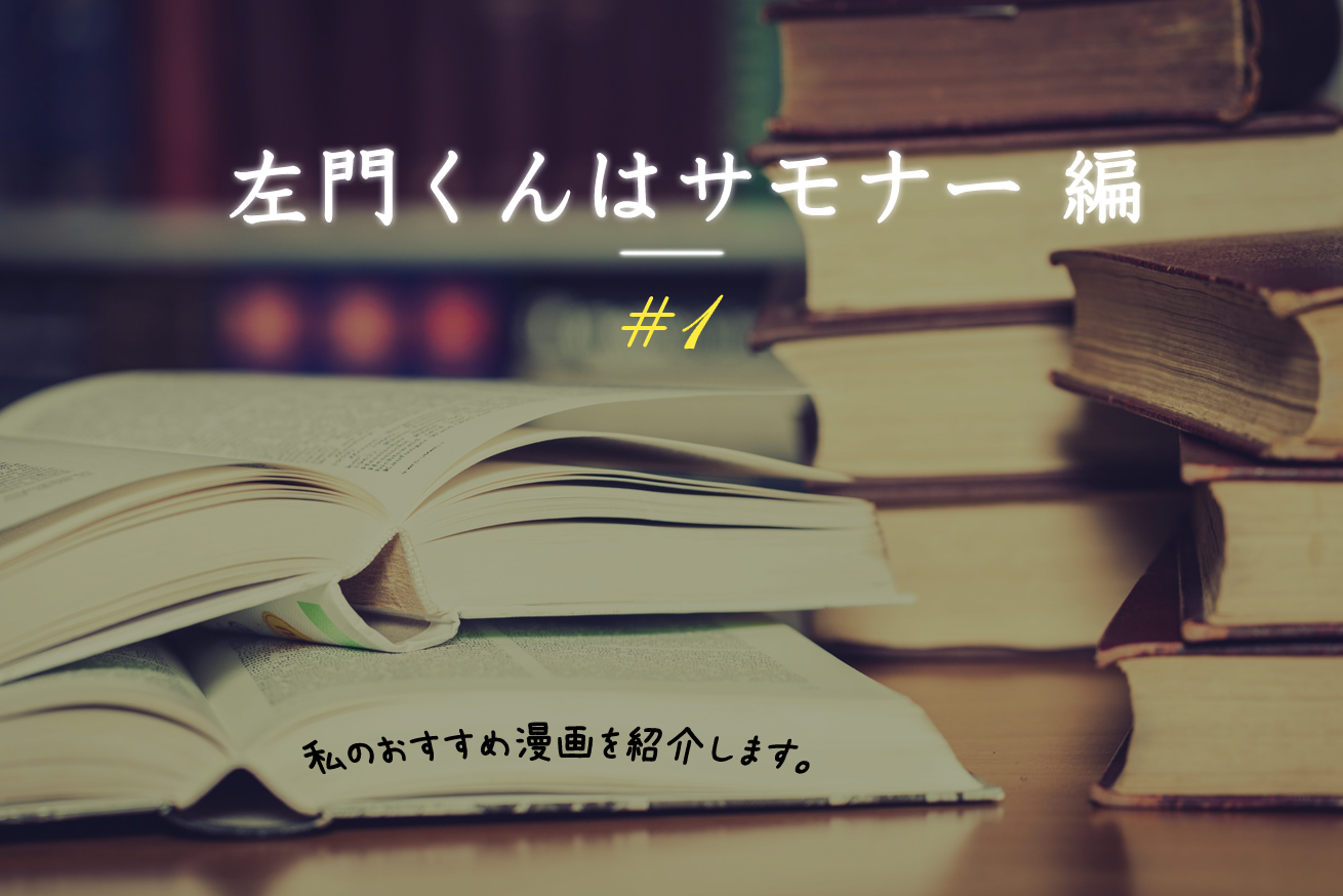 天使ガール ミーツ 悪魔使いボーイ 左門くんはサモナー 株式会社lig