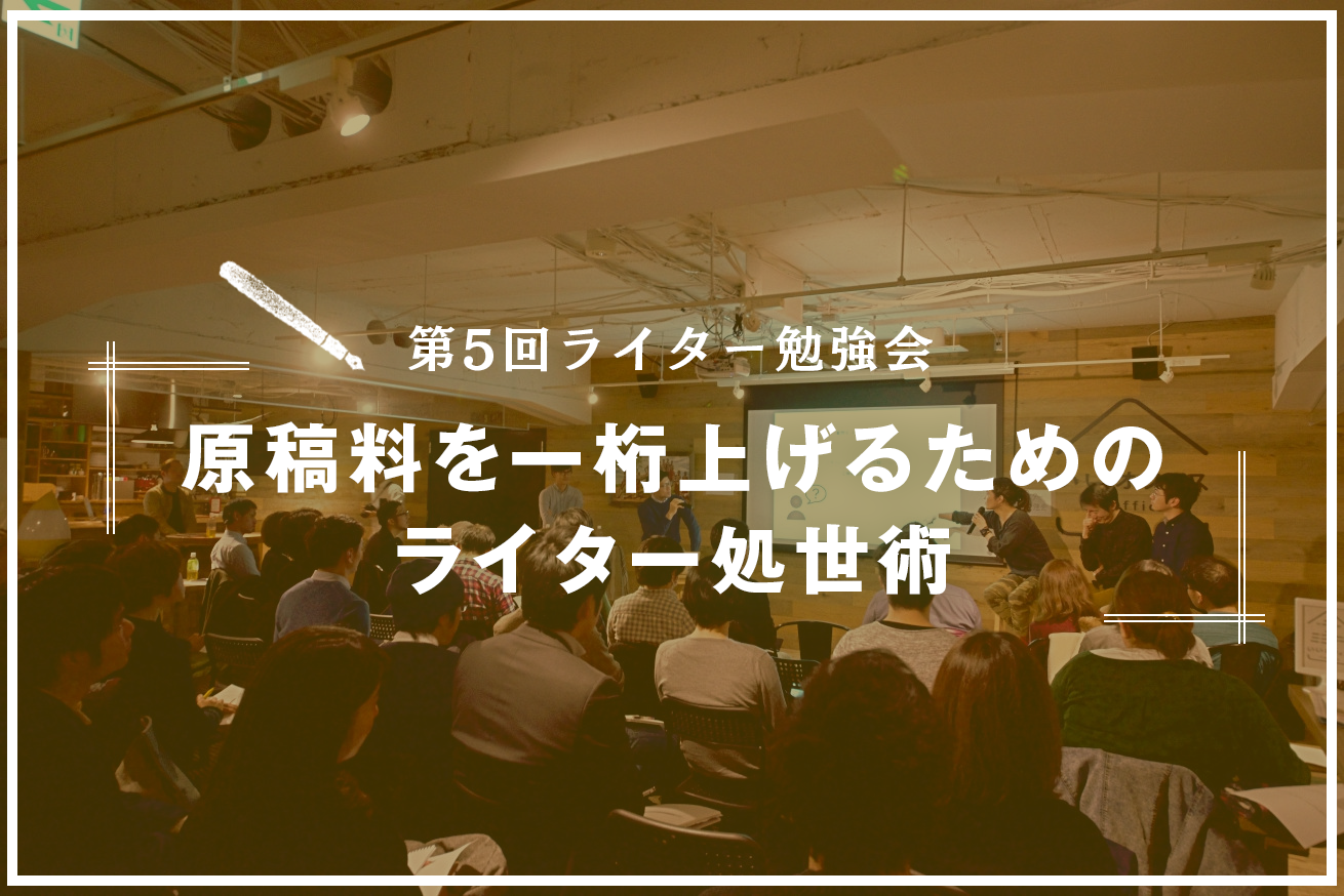 【第5回ライター勉強会開催のお知らせ】ブロガーから作家へ転身！原稿料を一桁上げるためのライター処世術