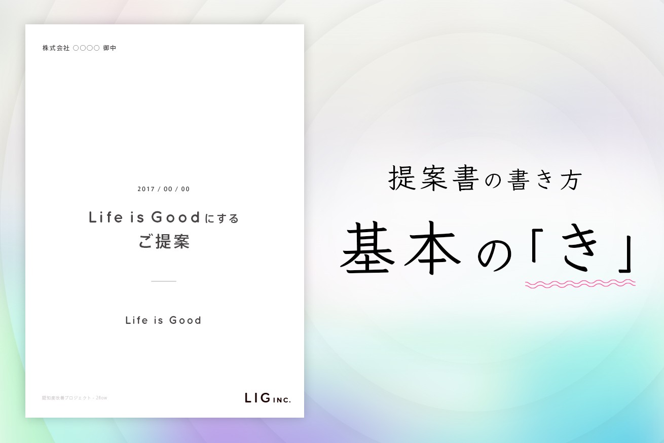 身につけておきたいスタンダードな提案書の書き方お教えします 株式会社lig