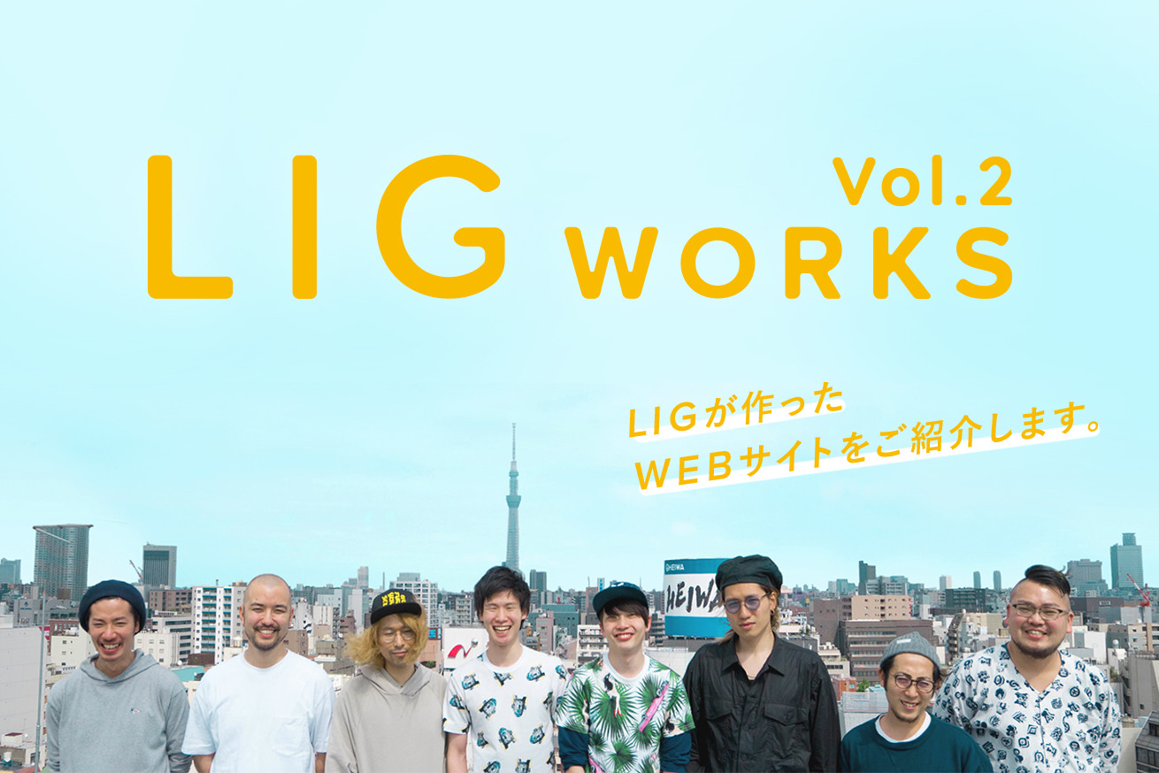 【LIG WORKS vol.2】LIGが制作したWebサイトをご紹介します。