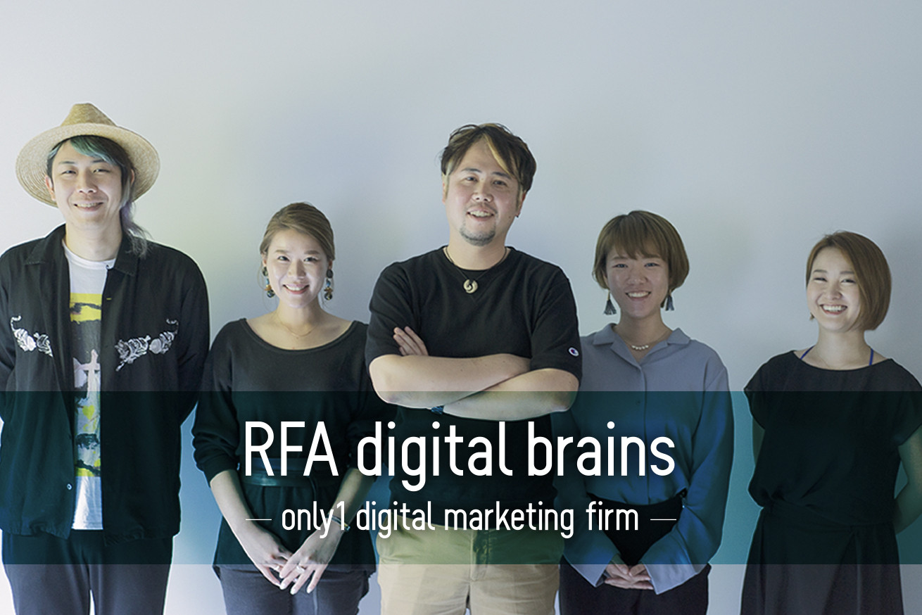 マーケティングに創造的思考を。クリエイティブ×マーケティングの理想を追求する|RFA digital brains