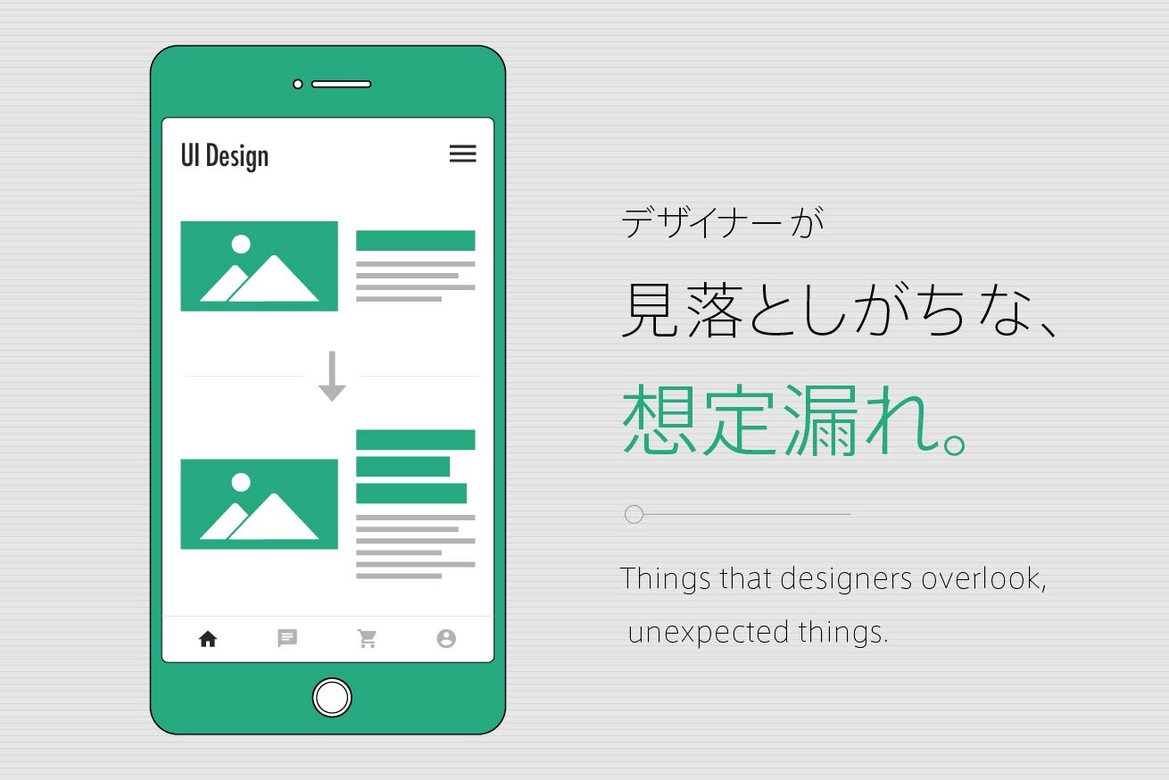 完全保存版】シートで簡単チェック！デザイナーが見落としがちなUIデザイン12の想定漏れ | 株式会社LIG(リグ)｜DX支援・システム開発・Web制作