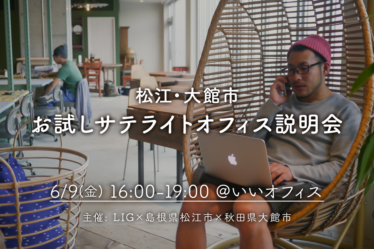 無料で使えるし交通費も出してもらえる！お試しサテライトオフィス説明会イベントレポート