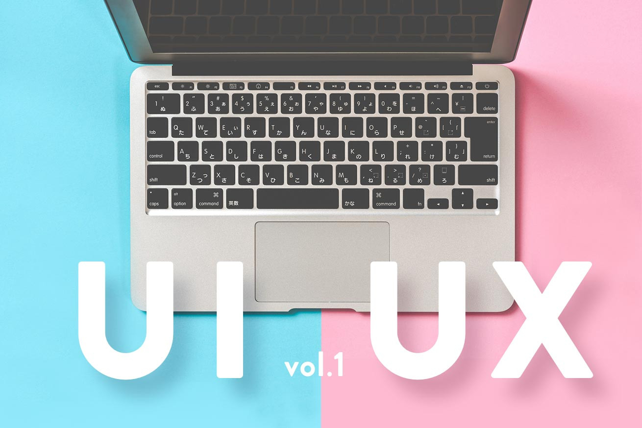 「UIとUXの基本」UIとUXをこれから学ぼうとしているデザイナーへ vol.1