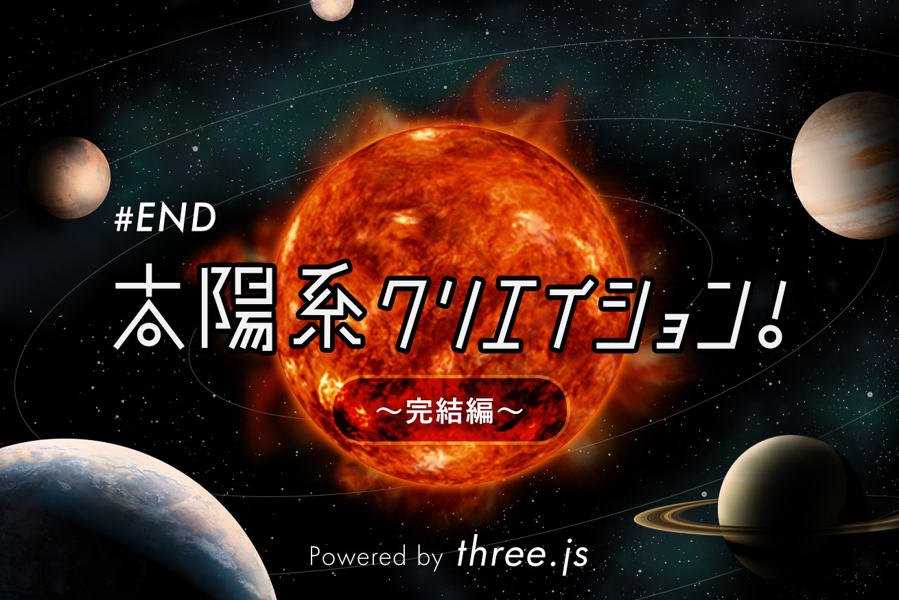 three.jsで、太陽系をつくってみよう！〜完結編〜
