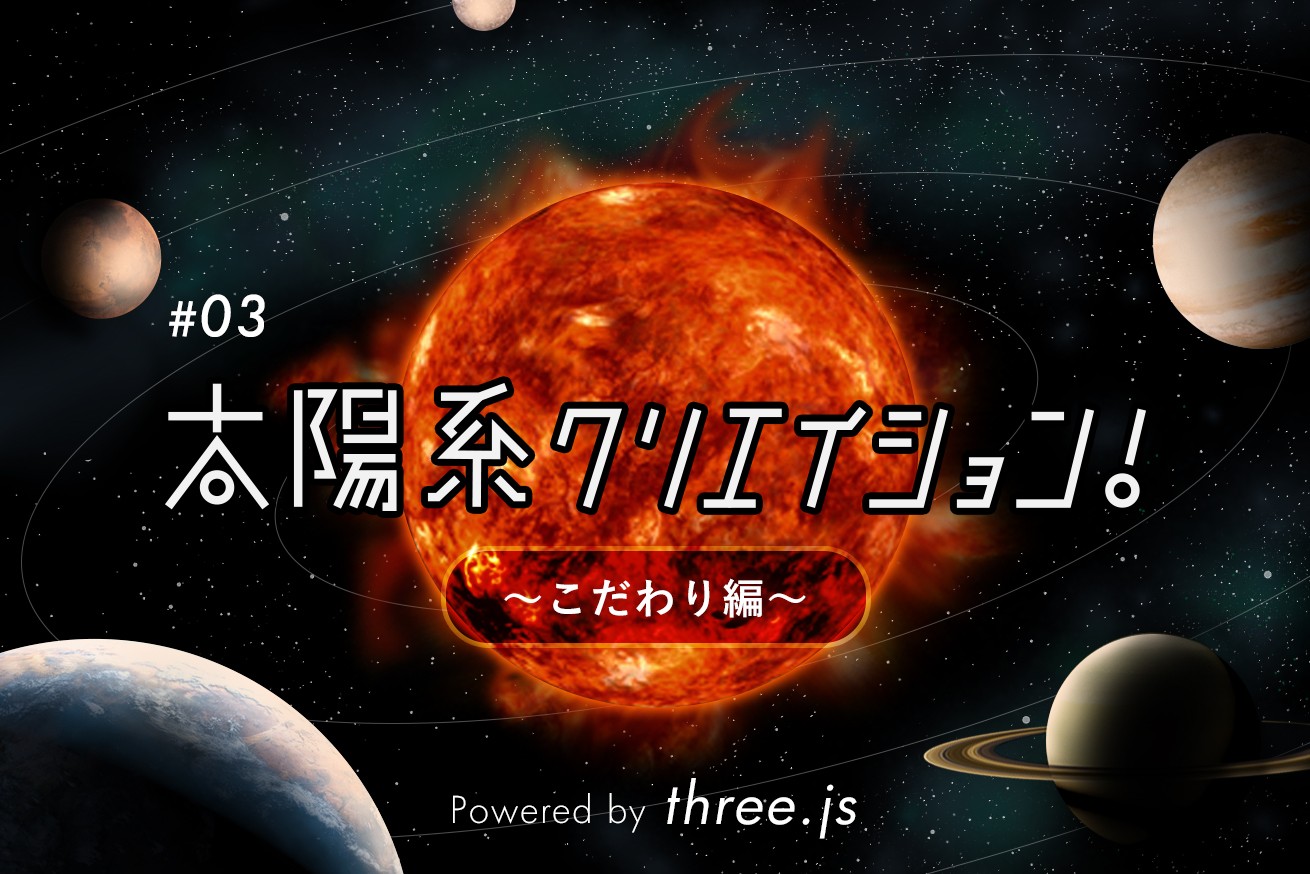 three.jsで、太陽系をつくってみよう！〜こだわり編〜 | 株式